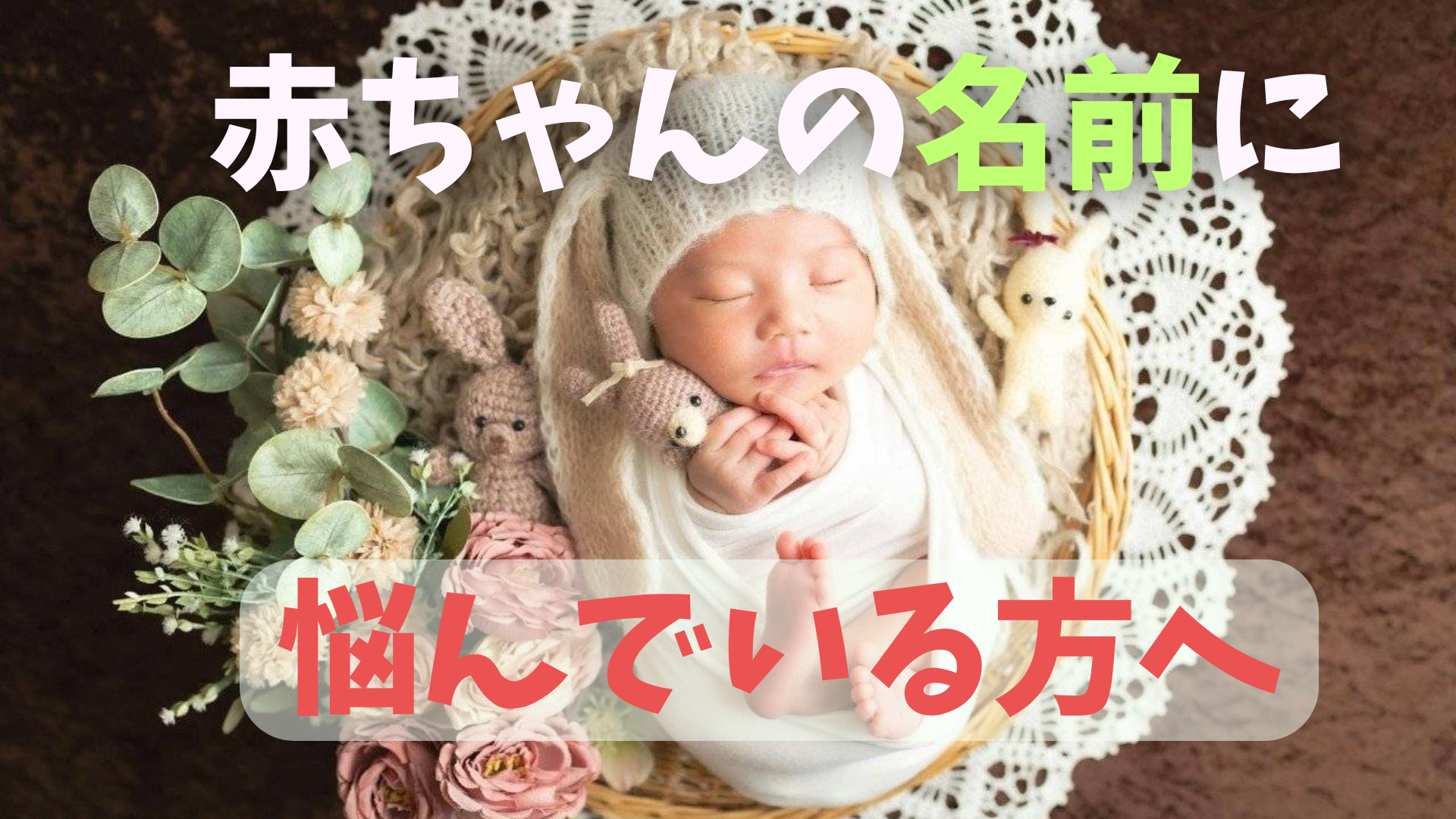 子どもの『名前』の考え方：なかなか決められない人へ｜ゆかりぶし！