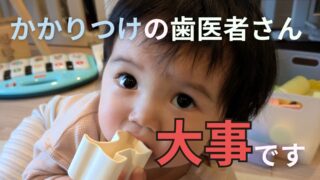 乳児でも「かかりつけの歯科医」を作っておいて良かったという話