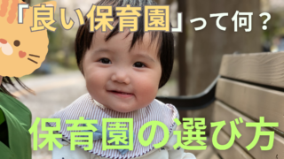結局「良い保育園」って何なの?~保育園の選び方