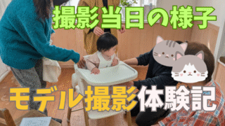 【モデル編】赤ちゃんモデルの撮影ってどんな感じ?~撮影当日の様子