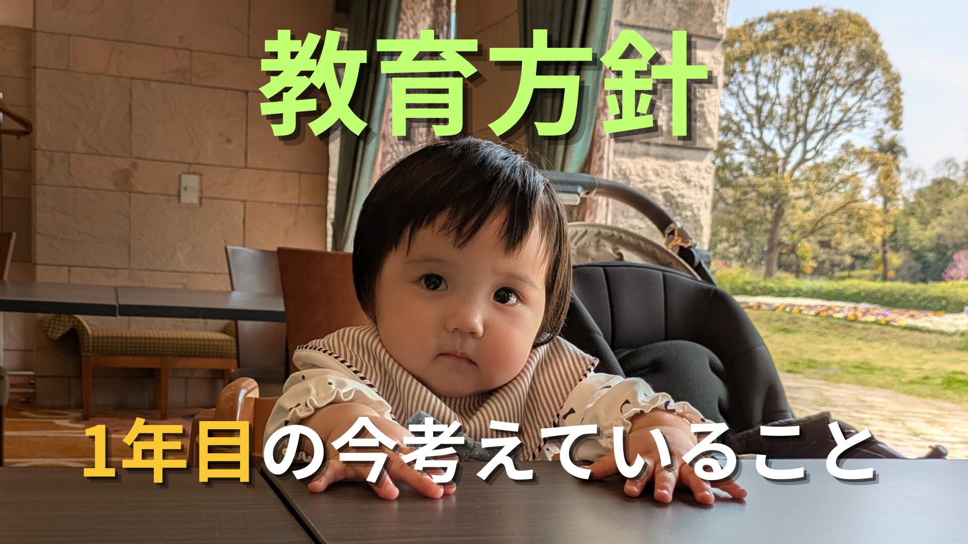 娘の教育方針、いま考えていること