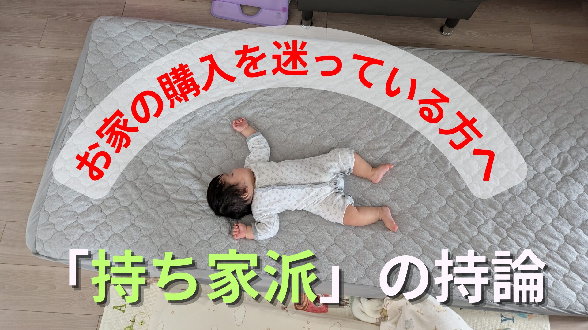 私が持ち家派な理由～マンション購入を迷われている方へ
