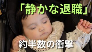 【時事】『静かな退職』半数近くが実践の衝撃~可処分時間重視の働き方