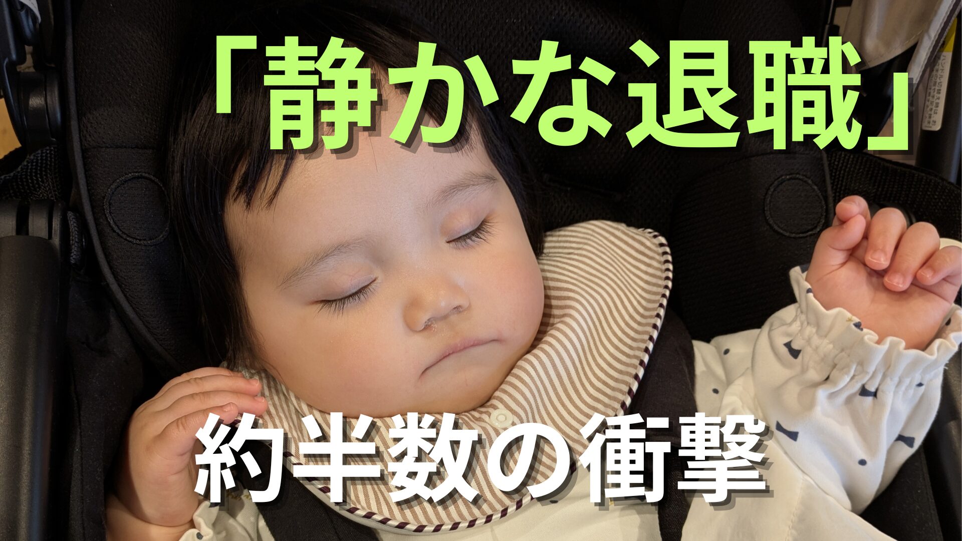 【時事】『静かな退職』半数近くが実践の衝撃～可処分時間重視の働き方