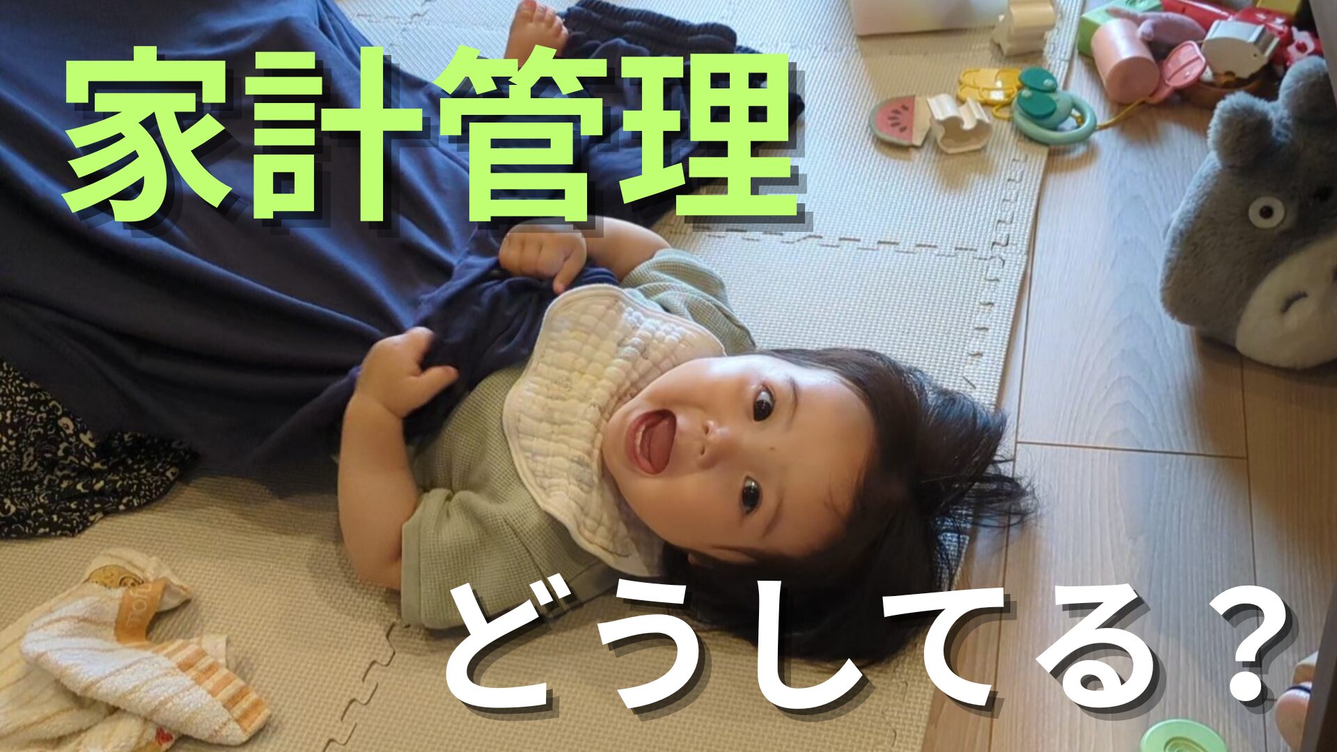 家計管理 お小遣い 折半