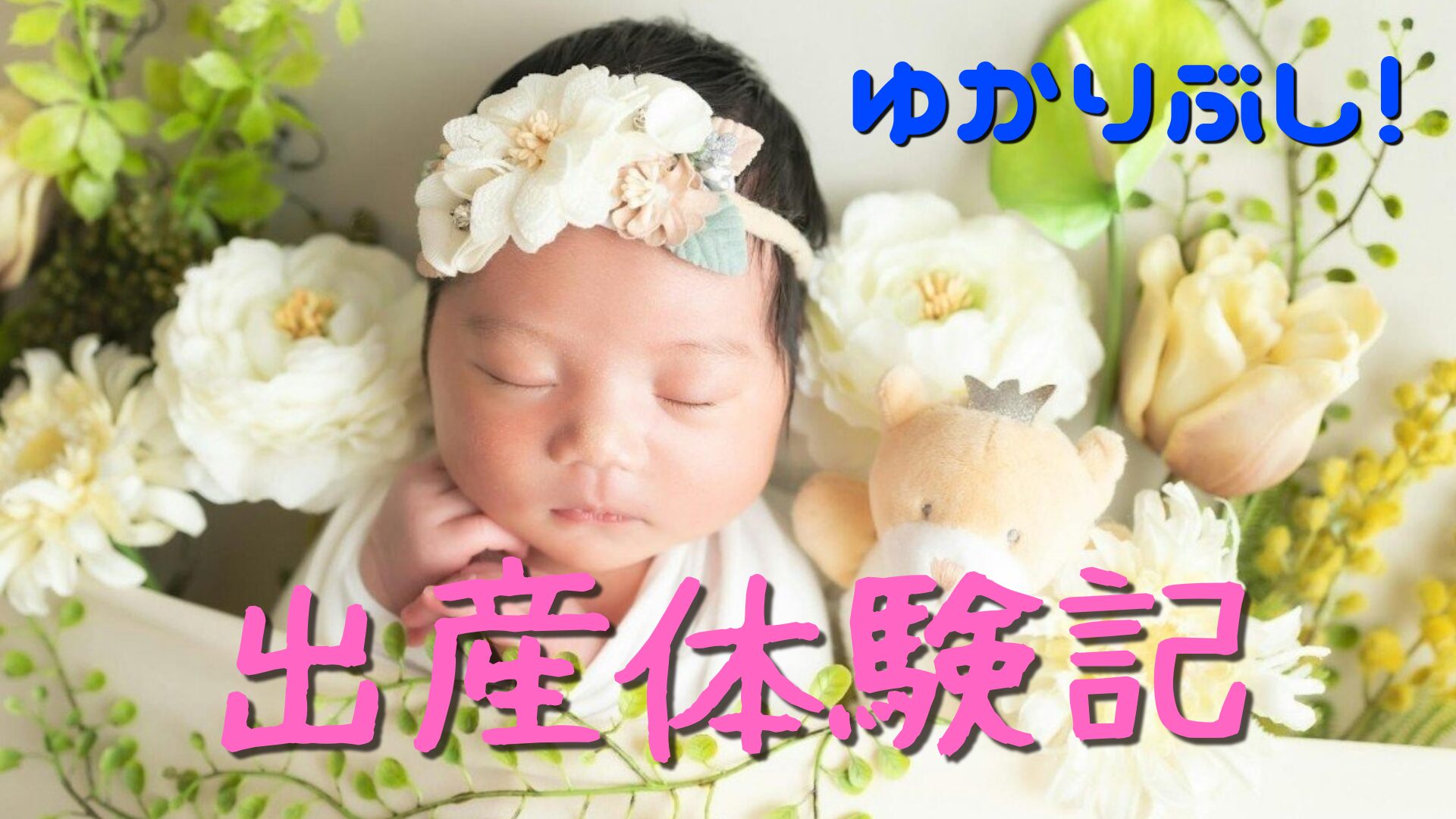 出産　体験記