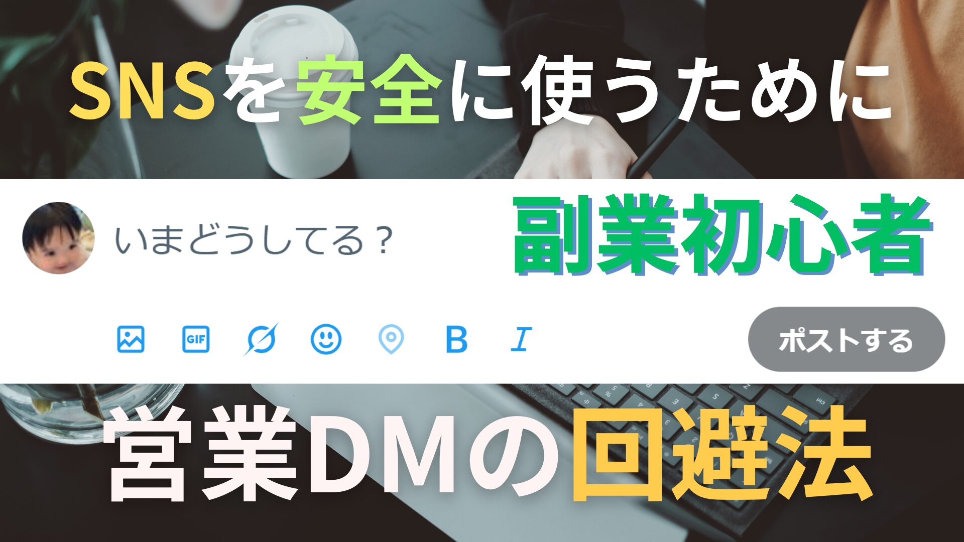 SNS 副業 初心者