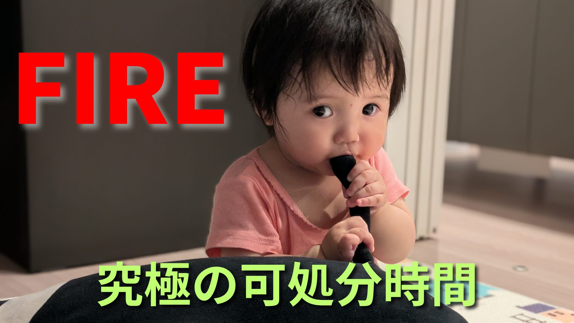 FIRE 可処分時間 シミュレーション