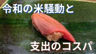 【時事】『令和の米騒動』から支出のコスパを考える