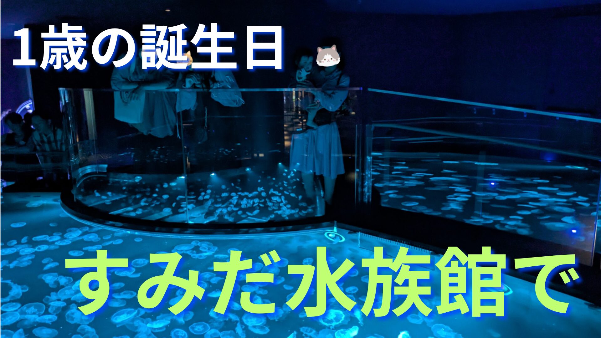 誕生日　すみだ水族館
